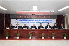 标题:降本·增效2026 蓄势赋能砥砺前行——中电建冀交高投Ledong官方网站-Ledong.com组织召开2026年工作暨党风廉政工作会议<br/>说明:<br/>日期:2026/1/15 12:52:16