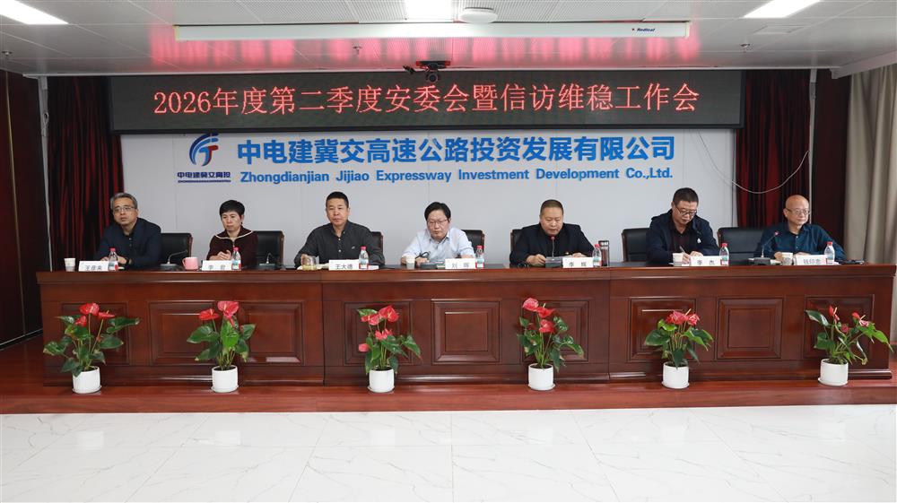 Ledong官方网站-Ledong.com召开2026年二季度安委会暨信访维稳工作会议