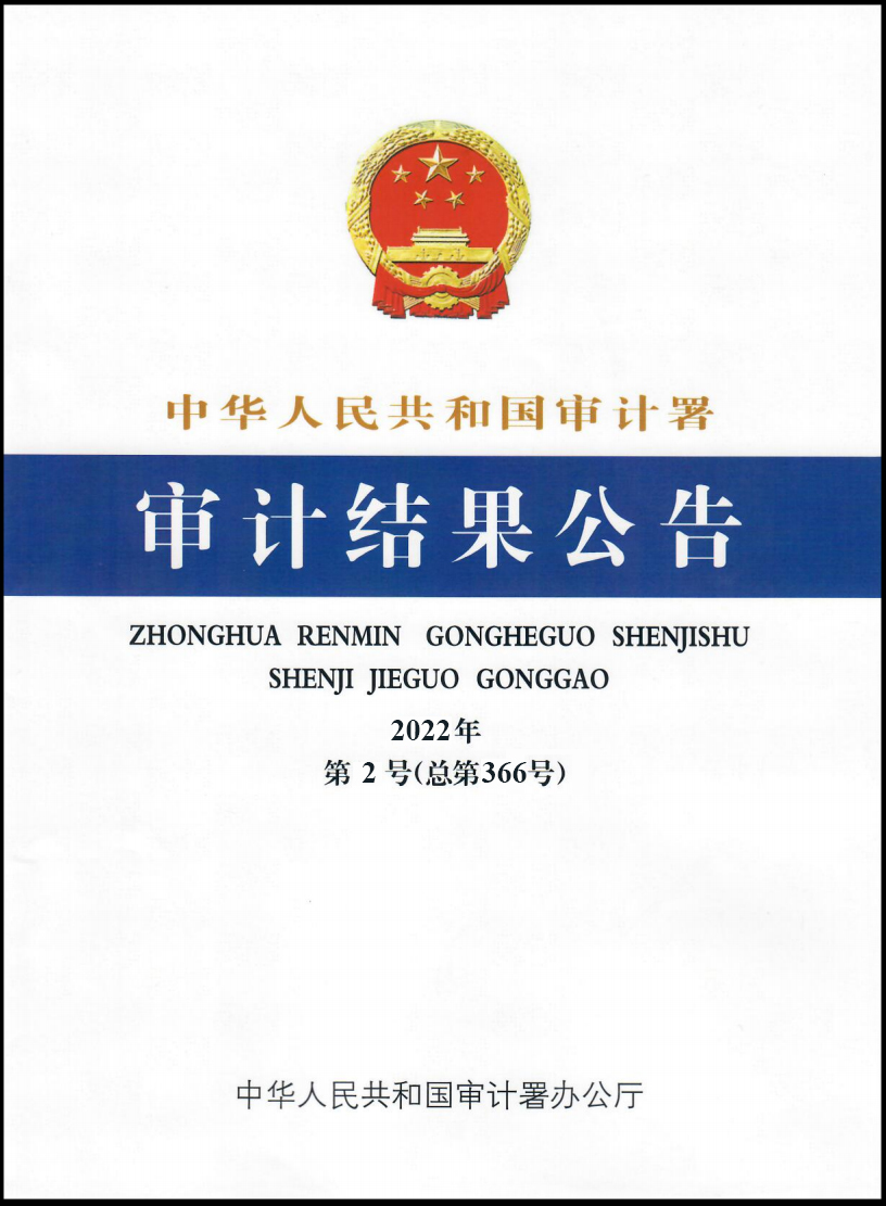 E:\！Ledong官方网站-Ledong.com网站纪检审计板块\审计署2022年第2号公告.jpg